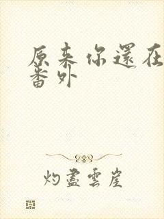 原来你还在这里番外