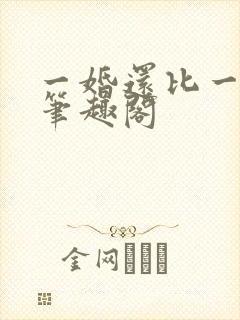 一婚还比一婚高笔趣阁