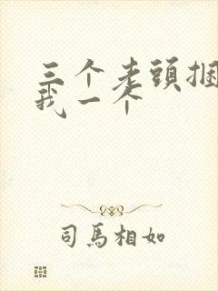 三个老头捆着躁我一个