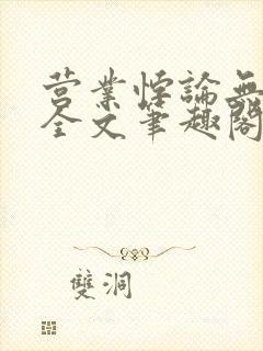 营业悖论无删减全文笔趣阁