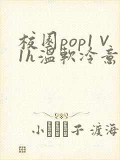 校园pop1∨1h温软冷意