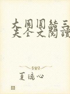 大团圆结三女一夫全文阅读