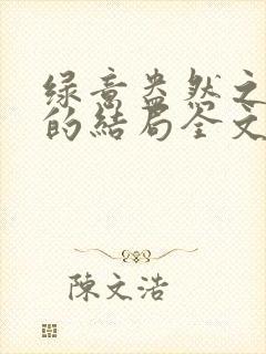 绿意盎然之小东的结局全文笔趣阁在线阅读