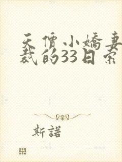 天价小娇妻,总裁的33日索情全文免费