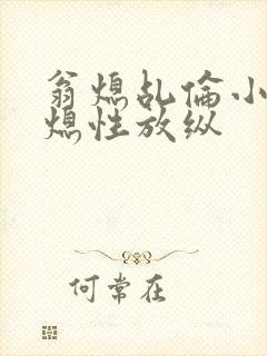 翁熄乩伦小说翁熄性放纵