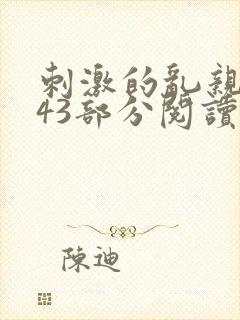 刺激的乱亲小说43部分阅读