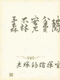 手不安分地探入森林免费阅读