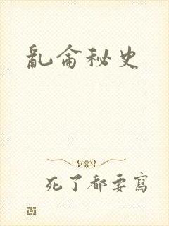 乱仑秘史