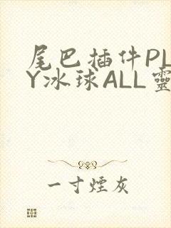 尾巴插件PLAY冰球ALL灵