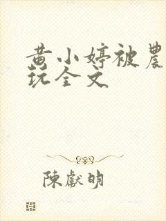 黄小婷被农民工玩全文