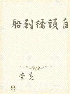 船到桥头自然沉