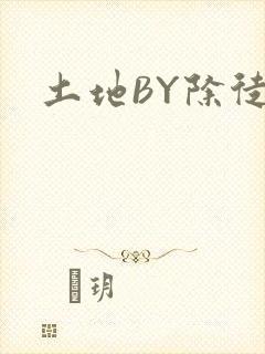 土地BY除徒