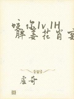 咬你1v 1H 胖姜花肖宴