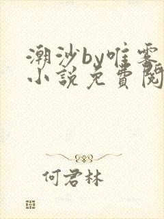 潮沙by唯雾的小说免费阅读笔趣阁