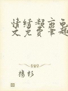 情绪超市龟甲全文免费笔趣阁