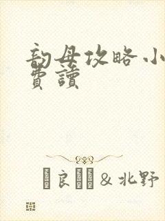 韵母攻略小说免费读