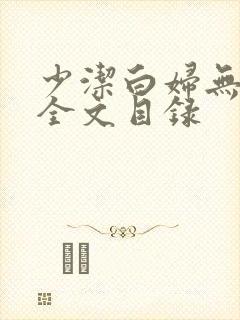 少洁白妇无删减全文目录
