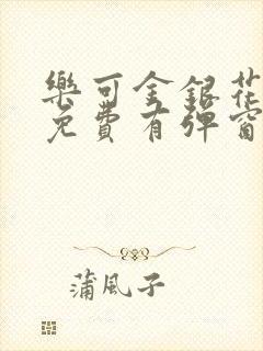 乐可金银花全文免费有弹窗