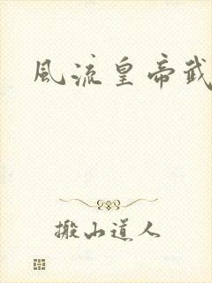 风流皇帝武则天