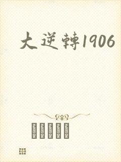 大逆转1906