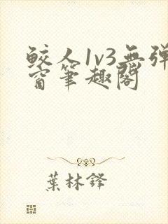 鲛人1v3无弹窗笔趣阁