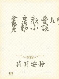 书房欢爱h双乳晃动小说