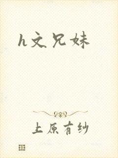 h文兄妹