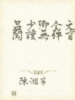 吕少卿全文免费阅读无弹窗笔趣阁