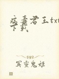 病毒君王txt下载