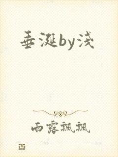 垂涎by浅