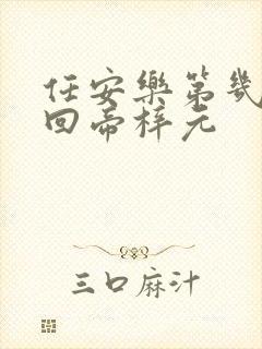 任安乐第几集变回帝梓元