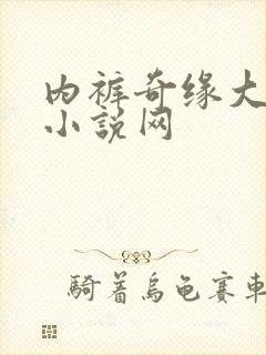 内裤奇缘大团结小说网