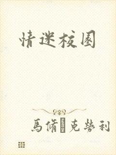 情迷校园