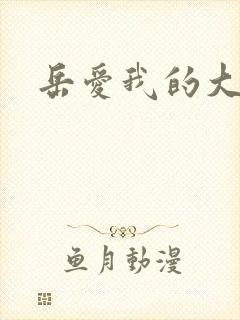 岳爱我的大宝贝