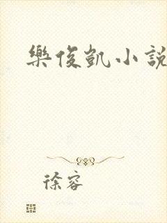 乐俊凯小说