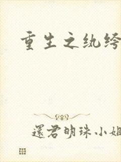 重生之纨绔天才