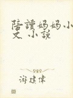 陪读妈妈小说全文 小说