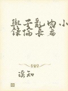 与子乱肉小说目录伦长篇