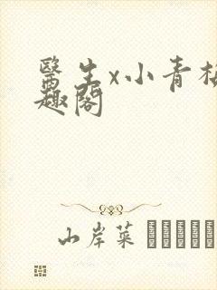医生x小青梅笔趣阁