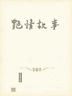 艳情故事