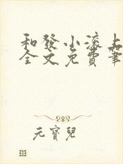 和发小滚上lc全文免费笔趣阁