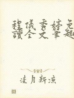 程仪秀婷免费阅读全文笔趣阁