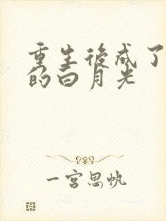 重生后成了皇帝的白月光