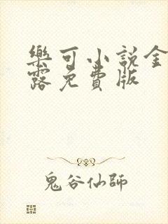 乐可小说金银花露免费版