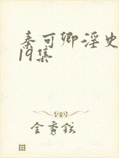 秦可卿淫史1一19集