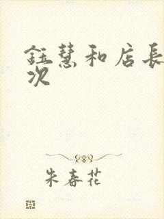 钰慧和店长第二次