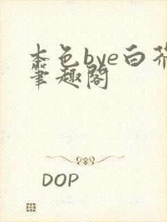 本色bye白芥笔趣阁