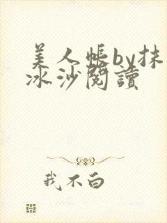 美人帐by抹茶冰沙阅读
