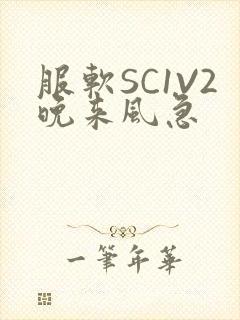 服软SC1V2晚来风急