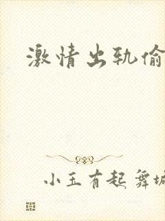 激情出轨偷欢H